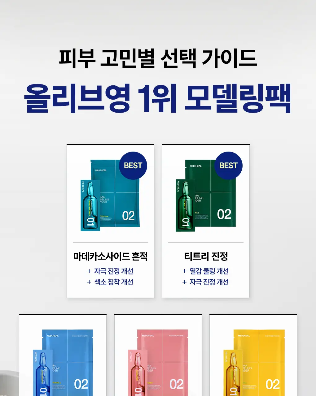 [쿨링진정] 메디힐 모델링팩&앰플 풀세트 5종 골라담기 상세페이지 44